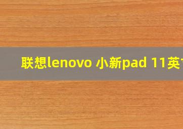 联想lenovo 小新pad 11英寸